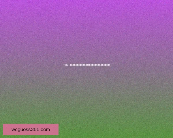 2026年世界杯全新球场设计揭幕 绿色创新与智能科技助力足球盛宴