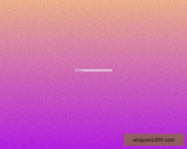 2026年世界杯赛程预测及热门球队表现分析展望
