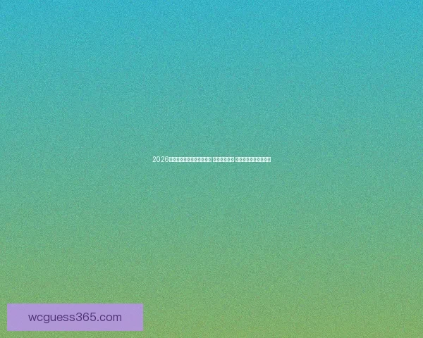 2026年世界杯夺冠赔率最新分析 强队竞争激烈 谁将登顶全球足球之巅