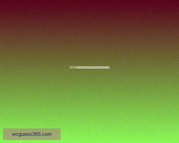 2026世界杯墨西哥赛场风云再起全球足球盛宴即将开幕