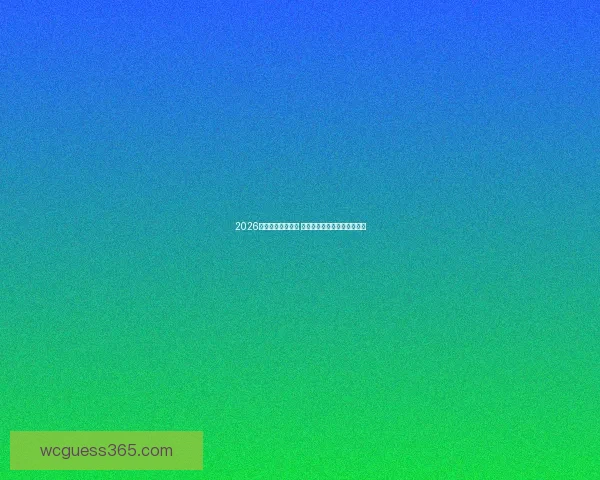 2026年世界杯赛程揭晓 世界足坛新格局引发全球热议