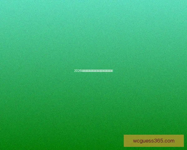 2026年世界杯赛程揭晓全球球迷期待精彩开幕时间