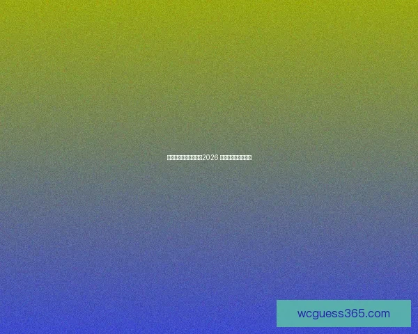 美加墨联手举办世界杯2026 展现北美足球新纪元