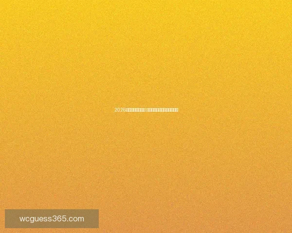 2026年世界杯赛程揭晓 世界足坛新格局引发全球热议