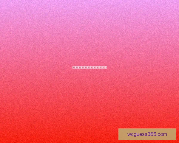 美加墨世界杯最新竞猜盘口解析与投注趋势全面指南