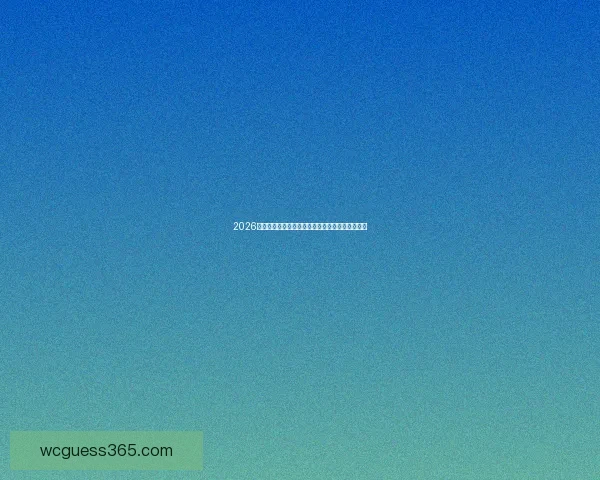 2026世界杯夺冠热门球队全解析谁将最终捧起大力神杯