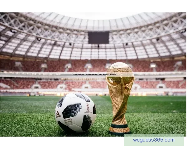 世界杯竞猜精彩开启尽在这里挑战你的足球预测能力赢取丰厚奖励